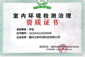 徽縣室內甲醛檢測治理資質證書
