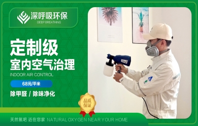 深呼吸徽縣除甲醛
