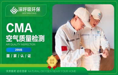 深呼吸徽縣CMA甲醛檢測